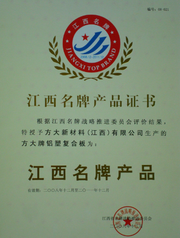 2008 江西名牌产品（3044永利铝塑复合板）