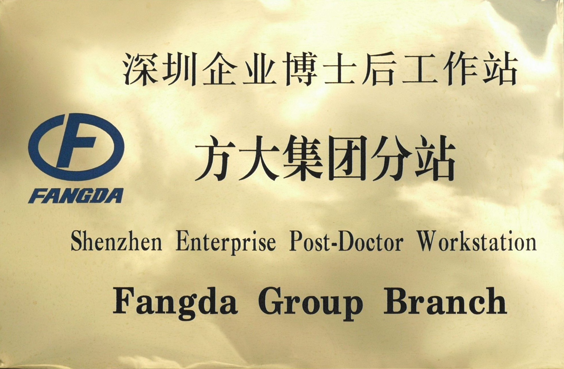 2010.08.13.深圳企业博士后工作站3044永利分站 